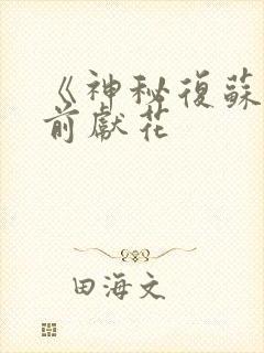 《神秘复苏》佛前献花