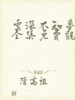 云深不知梦动漫全集免费观看高清