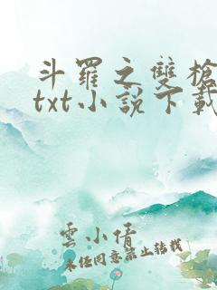 斗罗之双枪绝世txt小说下载