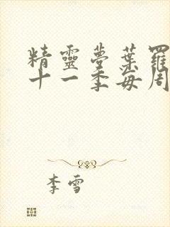 精灵梦叶罗丽第十一季每周几更新