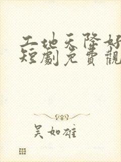 工地天降好老公短剧免费观看全集