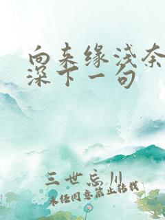 向来缘浅奈何情深下一句