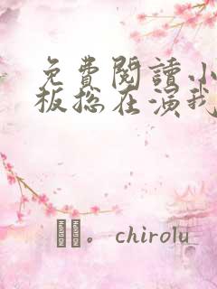 免费阅读小说老板总在演我在线阅读全文