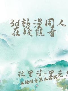 3d动漫同人版在线观看
