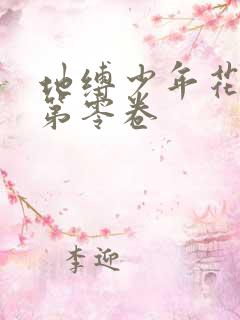 地缚少年花子君第零卷