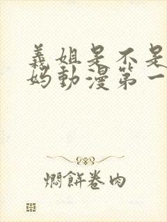 义姐是不是良妈妈动漫第一集