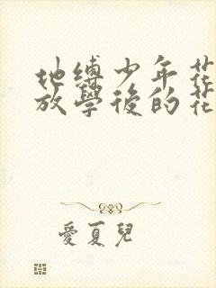 地缚少年花子君放学后的花子君在哪里看