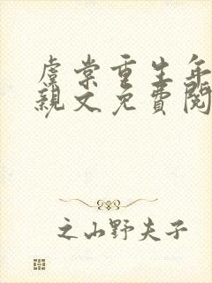 虞棠重生年代换亲文免费阅读全文