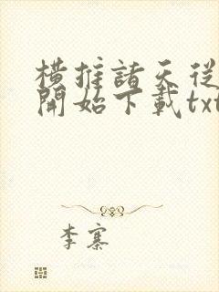 横推诸天从风云开始下载txt全集下载