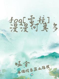 fog[电竞]漫漫何其多电子书下载