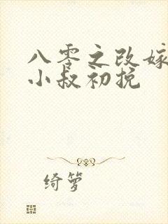 八零之改嫁前夫小叔初挽