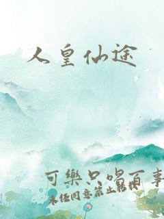 人皇仙途