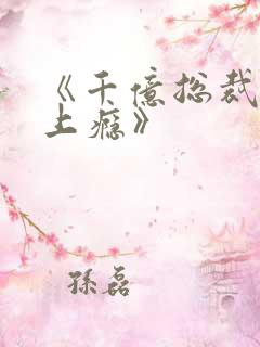 《千亿总裁宠妻上瘾》