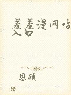 羞羞漫网站免费入口