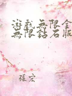 游戏无限金币版无限钻石版