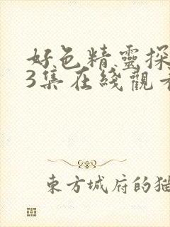 好色精灵探访记3集在线观看免费高清