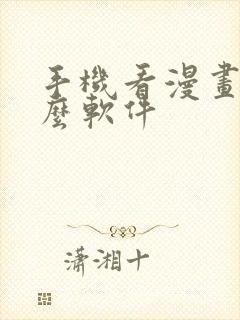 手机看漫画用什么软件