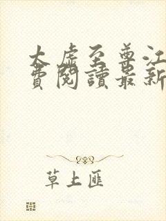 太虚至尊江凡免费阅读最新