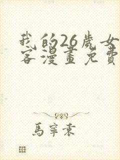 我的26岁女房客漫画免费阅读