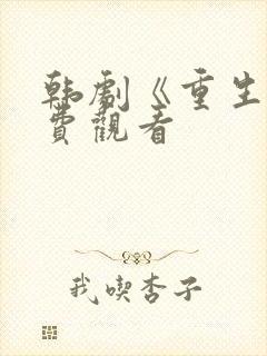 韩剧《重生》免费观看