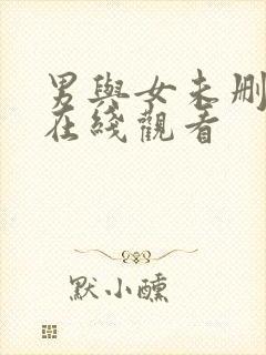 男与女未删减版在线观看