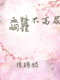 血糖不高尿里有酮体