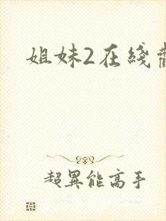 姐妹2在线观看