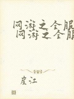 网游之全服公敌 网游之全服公敌