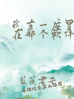 我有一座冒险屋在哪个软件可以看