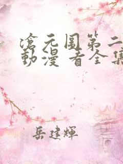 沧元图第二季 动漫 看全集