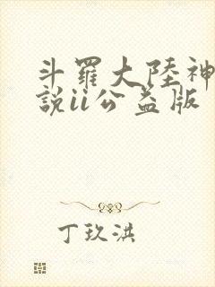 斗罗大陆神界传说ii公益版