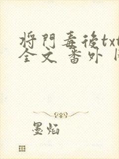 将门毒后txt全文 番外 网盘