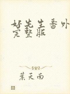 好先生番外免费完整版