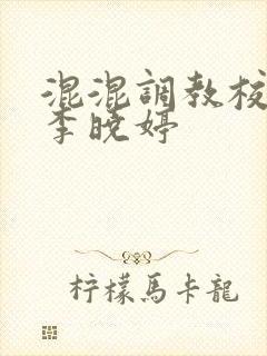 混混调教校花女李晓婷