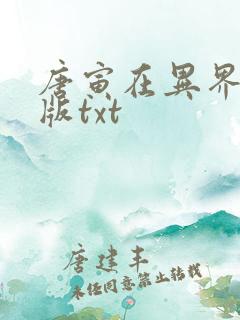 唐寅在异界精校版txt