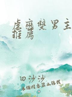 虐恋双男主小说推荐