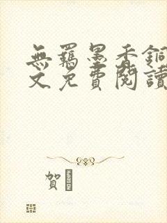 无羁墨香铜臭全文免费阅读