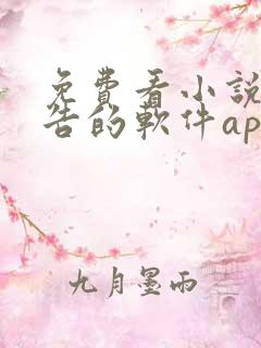 免费看小说无广告的软件app