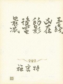 最后的凶手未删减电影在线观看