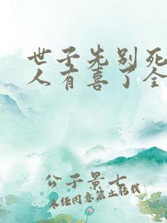 世子先别死,夫人有喜了全文txt