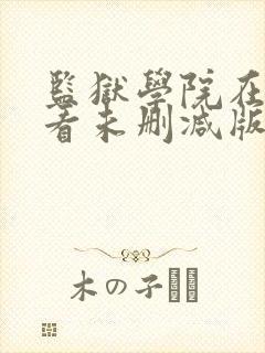 监狱学院在线观看未删减版