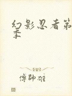 幻影忍者第十五季