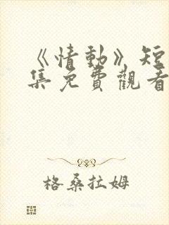 《情动》短剧全集免费观看