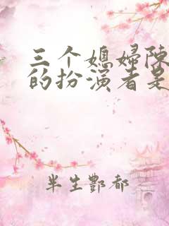 三个媳妇陈淑蓉的扮演者是谁