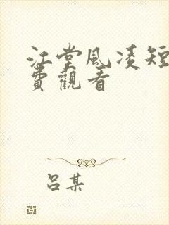 江堂风凌短剧免费观看