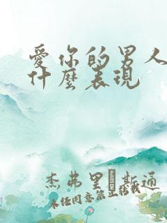 爱你的男人会有什么表现