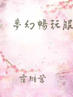 梦幻畅玩服礼包