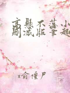 高悬不落小说无删减版笔趣阁