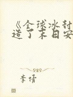 《全球冰封我打造了末日安全屋》