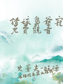 错嫁枭爷宠短剧免费观看